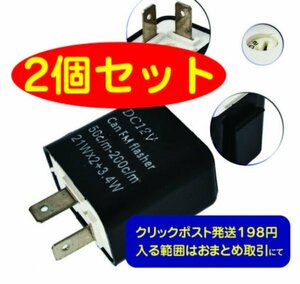 汎用ICウインカーリレー　２個組　速度調節付き　ハイフラ防止　例　モンキー　ダックス　シャーリー　カブ　その他　全般