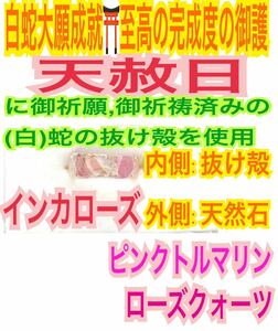 １個≪3号～27号≫指輪お守り【天赦日ご祈祷】メモリーオイル ピンクトルマリン インカローズ ローズクォーツ 御神環 白蛇の抜け殻 財布 25