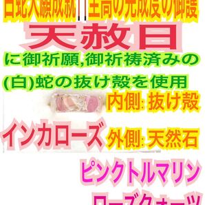 1個≪3号~27号≫指輪お守り【天赦日ご祈祷】メモリーオイル ピンクトルマリン インカローズ ローズクォーツ 御神環 白蛇の抜け殻 財布 25