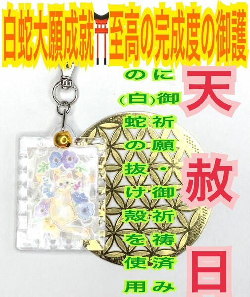 白蛇の抜け殻 脱け殻 福招鈴 キーホルダー 金箔 メモリーオイル 強力な白蛇のお守り【天赦日,定期的ご祈祷済み】財布 白猫 ネコ ねこ 25