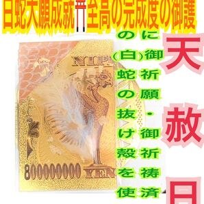 天赦日御祈祷済 白蛇の抜け殻 国立印刷局の帯封 白い梟の羽 脱け殻 金箔 8億円札 不死鳥 メモリーオイル 強力な白蛇のお守り 財布 鳳凰 32