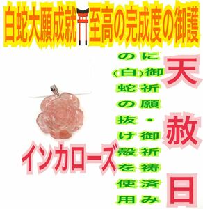 バチカン トップ メモリーオイル インカローズ 薔薇 白蛇の抜け殻 脱け殻 第4チャクラ 恋愛運全般 バラ 白蛇のお守り【天赦日ご祈祷済】24