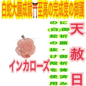 バチカン トップ メモリーオイル インカローズ 薔薇 白蛇の抜け殻 脱け殻 第4チャクラ 恋愛運全般 バラ 白蛇のお守り【天赦日ご祈祷済】24