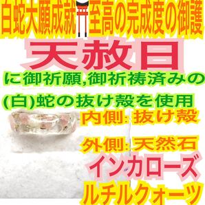 1個≪対応サイズ:3~27号≫指輪お守り【天赦日ご祈祷】インカローズ ルチルクォーツ リング メモリーオイル 御神環 白蛇の抜殻 財布 24