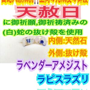 1個(サイズ:3~27号)指輪お守り【天赦日御祈祷】ラベンダーアメジスト ラピスラズリ アクアマリン メモリーオイル 御神環 白蛇の抜け殻 24
