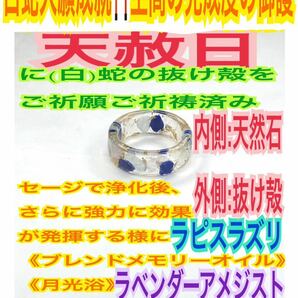 １個(サイズ:3～27号)指輪お守り【天赦日御祈祷】ラベンダーアメジスト ラピスラズリ アクアマリン メモリーオイル 御神環 白蛇の抜け殻 24