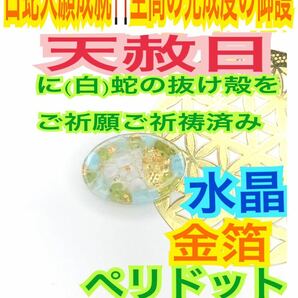 天赦日ご祈祷済み☆白蛇のお守り 白蛇の抜け殻 A3ラリマー ペリドット 健康運 厄除け メモリーオイル 財布 第4チャクラ 第5チャクラ 21