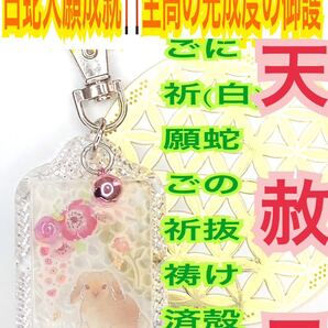 白蛇の抜け殻 うさぎ 卯 脱け殻 12干支 恋愛成就 福招鈴 キーホルダー 金箔 メモリーオイル 強力 白蛇のお守り【天赦日ご祈祷済み】財布 25