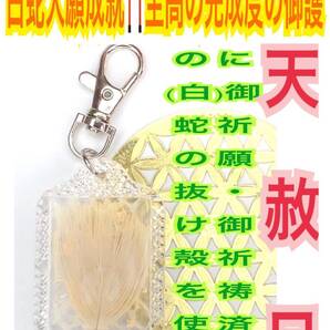 白蛇の抜け殻 白い孔雀の羽 金運上昇 合格 恋愛 脱け殻 キーホルダー メモリーオイル 白蛇のお守り【天赦日ご祈祷済み】財布 神の遣い 24