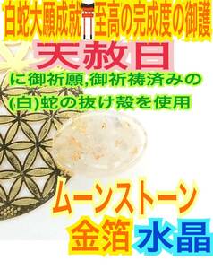 将来への見通し 癒やし 恋愛運 結婚 子宝 ムーンストーン 白蛇のお守り【天赦日ご祈祷済み】メモリーオイル 脱け殻 白蛇の抜け殻 財布 20