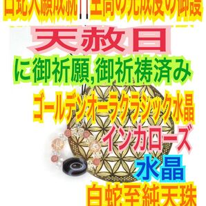 インカローズ ゴールデンオーラクラシック水晶 白蛇至純天珠 チベット 縞瑪瑙 玉髄 チャーム 白蛇天珠のお守り【天赦日ご祈祷済み】35