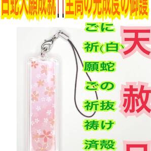 白蛇の抜け殻 スティック 桜吹雪 縦長 金運上昇 脱け殻 白蛇のお守り チャーム ストラップ 恋愛就就 白蛇の守り【天赦日ご祈祷済】財布 23