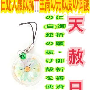 白蛇の抜け殻 チャーム 脱け殻 ストラップ 花 メモリーオイル 強力な白蛇のお守り【天赦日,定期的ご祈祷済み】財布 招福鈴 第4チャクラ 23