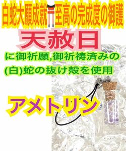 アメトリン メモリーオイル 白蛇の抜け殻 脱け殻 商売繁盛 小瓶 恋愛運 チャーム ストラップ 金運 白蛇のお守り【天赦日ご祈祷済み】21