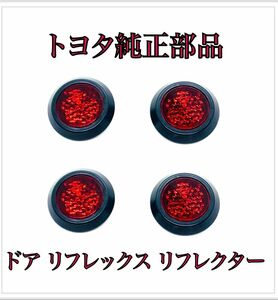 ドア　リフレックス　リフレクター　トヨタ純正　30系　アルファード　ヴェルファイア 前期　後期 4個