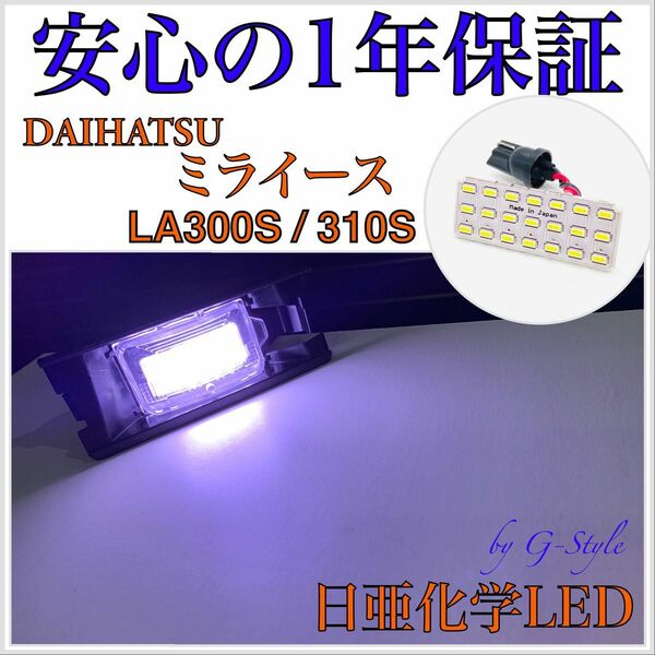 1年保証！日亜　LED ナンバー灯　ライセンスランプ　ダイハツ・ミライース　LA300S/310S型