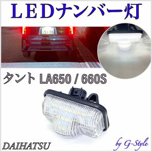 ダイハツ　LA900/910S タフトLEDナンバー灯　ライセンスランプ　純正交換タイプ　カプラーオン