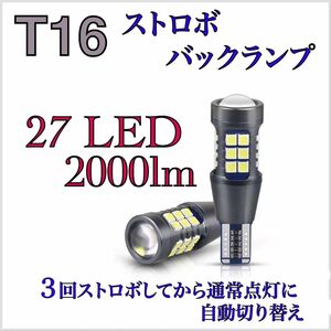 T16 LED 爆光　ストロボ　バックランプ　50プリウス　ハイエース　nv350 キャラバン　純正　テール
