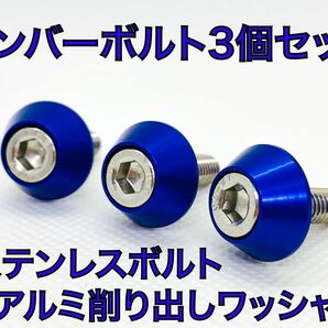 ハイクオリティ　ナンバープレート　M6×15 ステンレス　ボルト　3個セット　ブルー　青　アルミ削り出し　アルマイトワッシャー