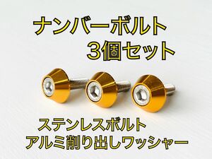 ハイクオリティ　ナンバープレート　ステンレスボルト　3個セット　イエロー　ゴールド　金　黄色　アルミ削り出し　アルマイトワッシャー