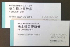 【送料無料】最新☆吉野家 株主優待券 10000円分 ☆有効期限 : 2025年5月31日まで