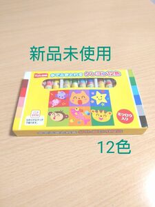 サクラクレパス　水でふきとれる　 クレヨン　12色　新品　未使用