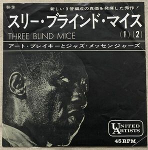 シングル アート・ブレイキー 試聴 スリー・ブラインド・マイス Art Blakey And The Jazz Messengers Three Blind Mice UA-28 