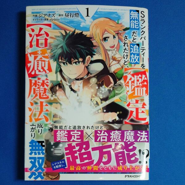 Ｓランクパーティーを無能だと追放されたけど、〈鑑定〉と〈治癒魔法〉で成り上がり無双　１ （グラストＣＯＭＩＣＳ　し１－１） 