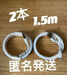 iPhone ライトニングケーブル 1.5m iPhone 充電器純正工場品　 2本