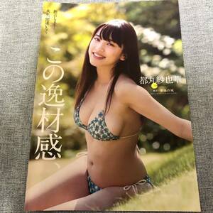 【都丸紗也華 ①】雑誌切り抜き