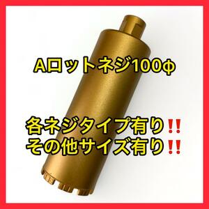 コアビットAロッドネジショートタイプ 100φ (その他サイズコメントください)