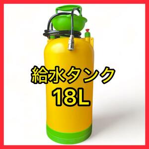 【新品未使用】コアドリル用給水タンク 大容量18L