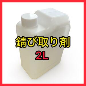 ★錆取り剤 超強力タイプ２Ｌ（２０倍希釈タイプ）錆除去 浸漬タイプ