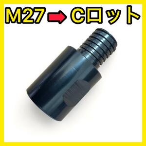 M27からCロット変換ネジ レジューサー 変換アダプター コアドリル コアビット