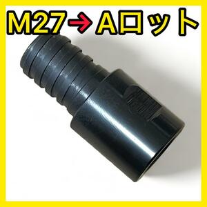 M27からAロット変換ネジ レジューサー変換アダプターコアドリルコアビット