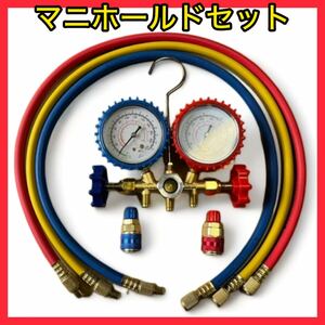 新品未使用セール品エアコンマニホールドセット／ガスチャージ