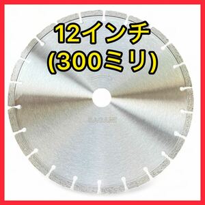 SAGAMIブレード 300ミリ(12インチ) ハンドカッター用ダイヤモンドブレード コンクリートカッター