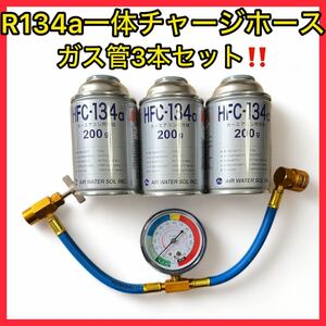 【ガス缶3本セット】Ｒ134aメータ付きエアコンガスチャージングホース