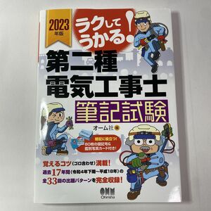 2023年度版 ラクしてうかる！第二種電気工事士 筆記試験テキスト オーム社