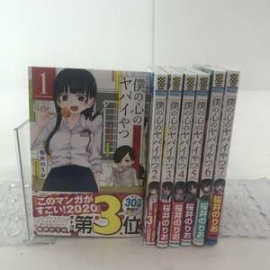 【コミック】僕の心のヤバイやつ（少年チャンピオン・コミックス）桜井のりお 1巻～7巻 【中古品】