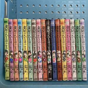 セットコミック　薬屋のひとりごと　１～１７巻　日向夏　倉田三ノ路　小学館【中古品】