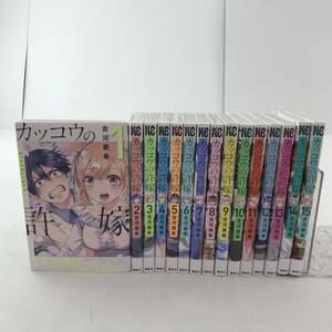 【コミック】カッコウの許嫁（講談社コミックス）吉河美希 1巻～15巻【中古品】