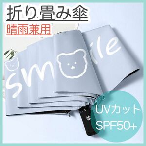 折りたたみ傘 水色 雨晴兼用 かさ 雨傘 日傘 自動開閉 紫外線対策 梅雨