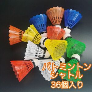 【収納袋付き】 バトミントン 36個 屋内 練習 野球 バッティング