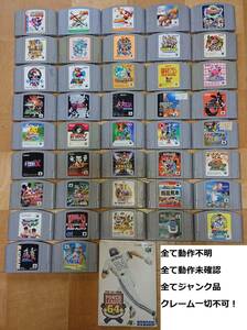 【ジャンク品】程度下 全て動作未確認 N64カセット43本セット