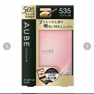 AUBE オーブ ブライトアツプアイズ　535 ブラウン系　新品未開封