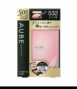 オーブ AUBE ブライトアツプアイズ 532 ピンク系　新品未開封