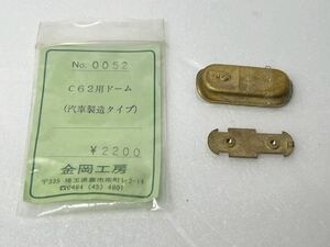 金岡工房 No.0052 C62用ドーム 汽車製造タイプ HOゲージ 車輌パーツ