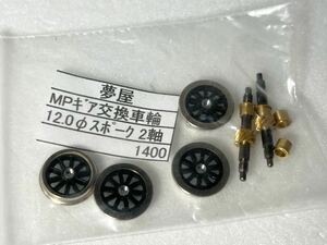 夢屋 MPギア交換車輪 12.0 スポーク 2軸 16.5mm HOゲージ 車輌パーツ