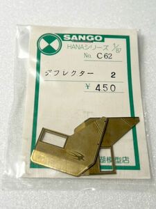 SANGO C62 デフレクター 2 HANAシリーズ 1/87 珊瑚模型店